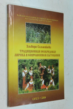 Традиционная необрядовая лирика в современном бытовании.