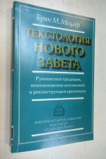 Текстология Нового Завета. Рукописная традиция, возникновение искажений и реконструкция оригинала.