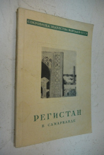 Регистан в Самарканде.