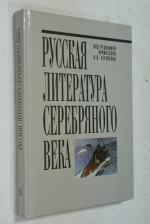 Русская литература серебряного века.