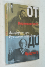 От Мережковского до Бродского. Литература Русского зарубежья.