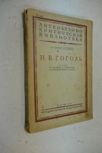 Н.В. Гоголь.