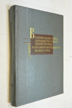 Труды отдела древнерусской литературы. Том 38.  Взаимодействие древнерусской литературы и изобразительного искуства.