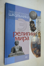 Религии мира.