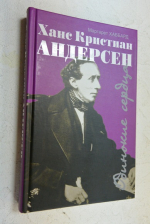 Ханс Кристиан Андерсен: Полет лебедя: Повесть, основанная на жизни Ханса Кристиана Андерсена