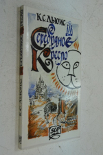 Серебряное кресло.