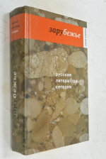 Русская литература сегодня: зарубежье.
