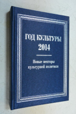 Год культуры 2014. Новые векторы культурной политики