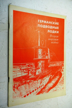 Германские подводные лодки. Вторая мировая война. 1 часть.