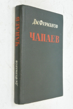 Чапаев.