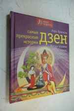Самые прекрасные истории дзен. Когда ученик готов, приходит учитель.