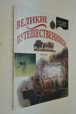 Великие путешественники.