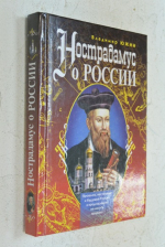 Нострадамус о России.