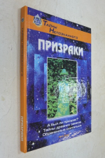 Призраки.