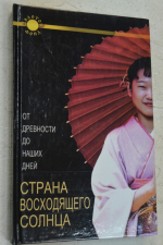 Страна Восходящего Солнца. От древности до наших дней