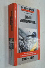 Дальняя бомбардировочная... Воспоминания Главного маршала авиации 1941-1945.
