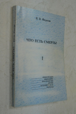 Что есть смерть. Том 1.