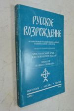 Русское возрождение. № 83.