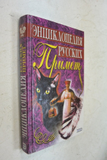 Энциклопедия русских примет.