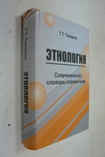 Этнология: Современный словарь-справочник.