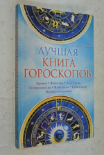 Лучшая книга гороскопов