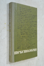 Текстология.