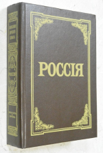 Россия. Энциклопедический словарь.