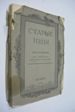 Старые годы. 1912 г. Октябрь.
