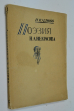Поэзия Некрасова Н.А.