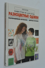 Разноцветные одежки.