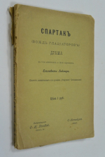 Спартак (вождь гладиаторов) : Драма в 5 д. и 14 карт. Елизаветы Гадмер : (Сюжет заимствован из романа "Спартак" Джиованьоли)