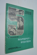 Маршрут - будущее.