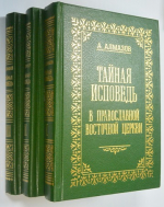 Тайная исповедь в православной восточной церкви. Опыт внешней истории. В 3-х томах.