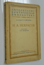 Некрасов Н. А.