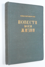 Повести моей жизни.Т. 1,2.