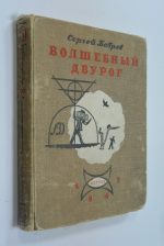 Волшебный двурог.