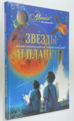 Звезды планеты.
