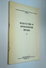 Искусство и археология Ирана. II Всесоюзная конференция на тему «Проблема периодизации искусства Ирана и его взаимодействия с искусством других народов в средние века». Таблицы.