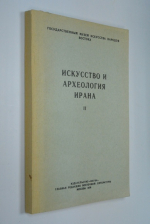 Искусство и археология Ирана. II Всесоюзная конференция на тему «Проблема периодизации искусства Ирана и его взаимодействия с искусством других народов в средние века». Таблицы.