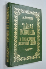 Тайная исповедь в православной восточной церкви. Опыт внешней истории. Том III.