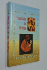 Толкование на паремии.