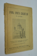Храм Христа Спасителя в Москве: составлено по книге М. С. Мостовского.С предисловием протоиерея А. Хотовицкого.