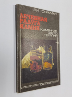 Лечебная радуга камня (каменная цвето-терапия) Книга 2.