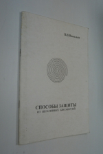 Способы защиты от негативных биоэнергий.
