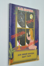 ТАРО. Любовь. Пасьянсы : Первое практическое пособие по пасьянсам и ТАРО : Практ. пособие для любой колоды карт ТАРО