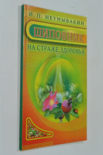 Шиповник. На страже здоровья