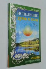 Исцеление души и тела. Слова, которые лечат