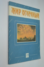 Мир огненный. Журнал 1'94 №3