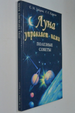 Луна управляет нами. Полезные советы.
