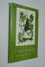 Саян-Мерген. Антология тофаларского фольклора XIX–XX вв.